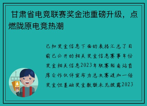  甘肃省电竞联赛奖金池重磅升级，点燃陇原电竞热潮