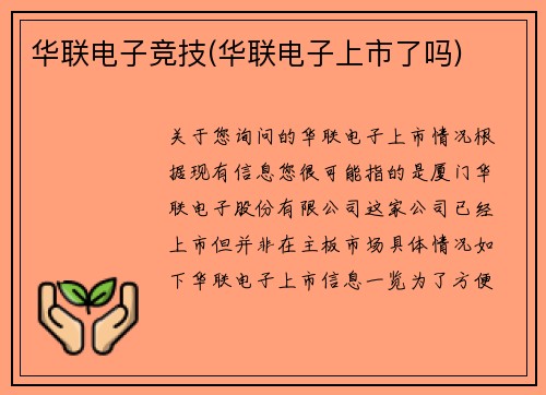 华联电子竞技(华联电子上市了吗)