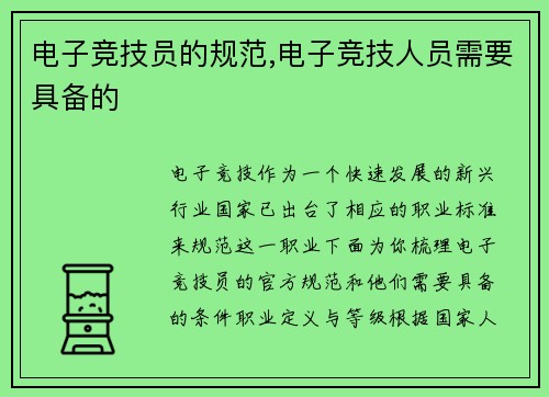电子竞技员的规范,电子竞技人员需要具备的