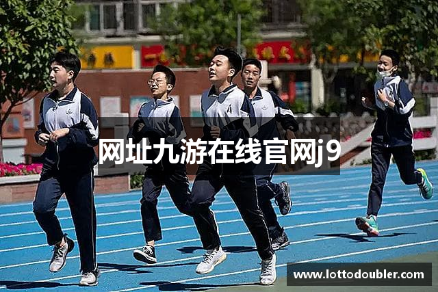 网址九游在线官网j9